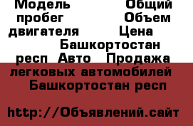  › Модель ­ 2 114 › Общий пробег ­ 59 000 › Объем двигателя ­ 16 › Цена ­ 205 000 - Башкортостан респ. Авто » Продажа легковых автомобилей   . Башкортостан респ.